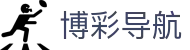 博彩导航 - 博彩公司排名 - 【app下载中心】